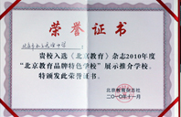 黑人操屄2010年北京教育品牌特色学校