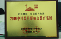 大鸡吧日逼逼2009年中国最具影响力教育集团